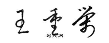 骆恒光王重荣草书个性签名怎么写
