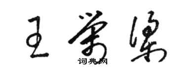 骆恒光王荣梁草书个性签名怎么写