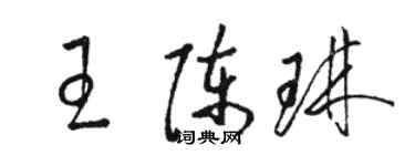 骆恒光王陈琳草书个性签名怎么写