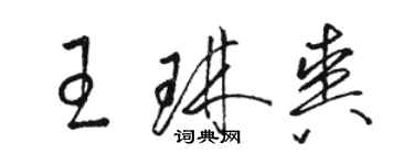 骆恒光王琳爽草书个性签名怎么写