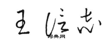 骆恒光王信志草书个性签名怎么写