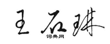 骆恒光王石琳草书个性签名怎么写