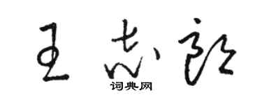 骆恒光王志朗草书个性签名怎么写