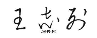 骆恒光王志列草书个性签名怎么写