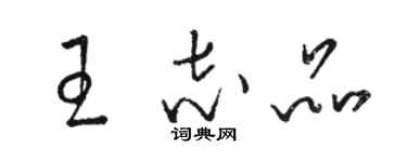 骆恒光王志品草书个性签名怎么写