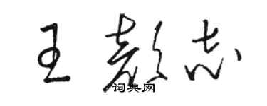 骆恒光王颜志草书个性签名怎么写