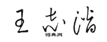 骆恒光王志潜草书个性签名怎么写