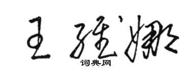 骆恒光王维娜草书个性签名怎么写