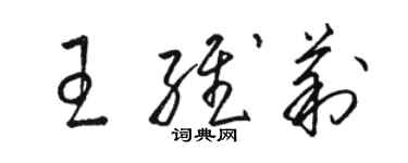 骆恒光王维莉草书个性签名怎么写