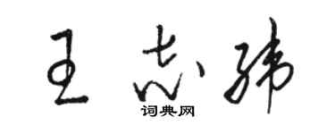 骆恒光王志纬草书个性签名怎么写