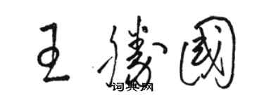 骆恒光王胜国草书个性签名怎么写