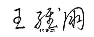 骆恒光王维朋草书个性签名怎么写