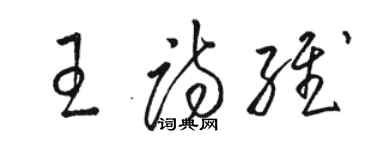 骆恒光王诗维草书个性签名怎么写