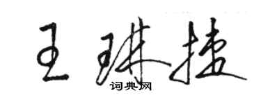 骆恒光王琳捷草书个性签名怎么写