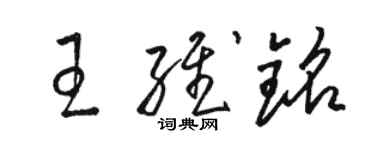 骆恒光王维铭草书个性签名怎么写