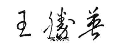 骆恒光王胜英草书个性签名怎么写