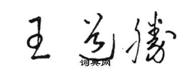 骆恒光王道胜草书个性签名怎么写
