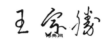 骆恒光王宗胜草书个性签名怎么写