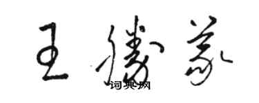 骆恒光王胜义草书个性签名怎么写