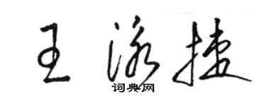 骆恒光王泳捷草书个性签名怎么写