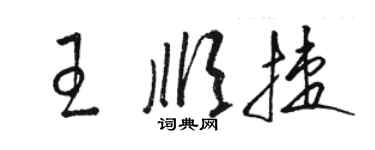 骆恒光王顺捷草书个性签名怎么写