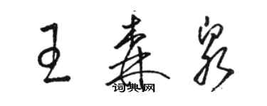 骆恒光王森泉草书个性签名怎么写
