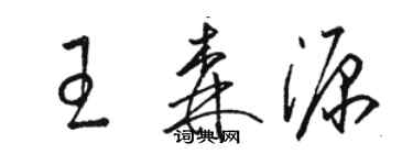 骆恒光王森源草书个性签名怎么写