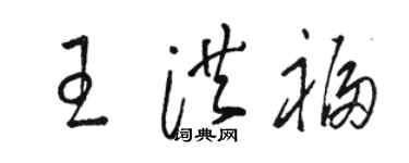 骆恒光王洪福草书个性签名怎么写