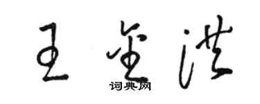 骆恒光王金洪草书个性签名怎么写