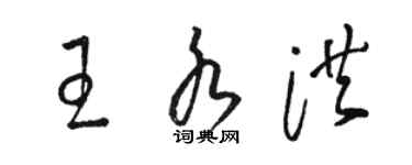 骆恒光王水洪草书个性签名怎么写