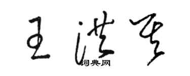 骆恒光王洪其草书个性签名怎么写