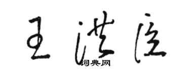 骆恒光王洪臣草书个性签名怎么写