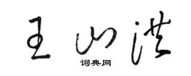 骆恒光王山洪草书个性签名怎么写