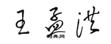 骆恒光王孟洪草书个性签名怎么写