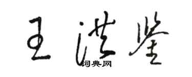 骆恒光王洪鉴草书个性签名怎么写