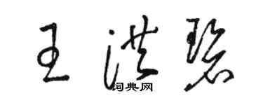骆恒光王洪碧草书个性签名怎么写