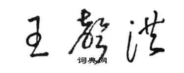 骆恒光王声洪草书个性签名怎么写