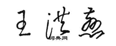 骆恒光王洪慈草书个性签名怎么写