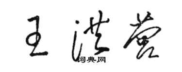 骆恒光王洪营草书个性签名怎么写