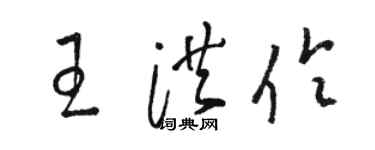 骆恒光王洪伶草书个性签名怎么写