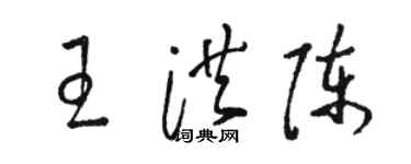 骆恒光王洪陈草书个性签名怎么写