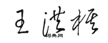 骆恒光王洪棋草书个性签名怎么写