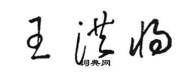 骆恒光王洪将草书个性签名怎么写