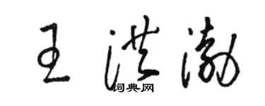 骆恒光王洪渤草书个性签名怎么写