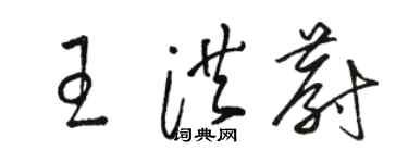 骆恒光王洪蔚草书个性签名怎么写