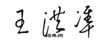 骆恒光王洪准草书个性签名怎么写