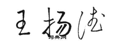 骆恒光王扬德草书个性签名怎么写