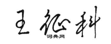 骆恒光王征科草书个性签名怎么写