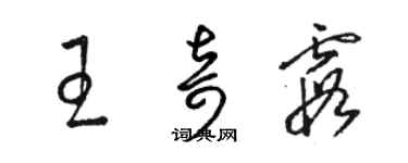 骆恒光王奇霞草书个性签名怎么写