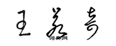 骆恒光王若奇草书个性签名怎么写